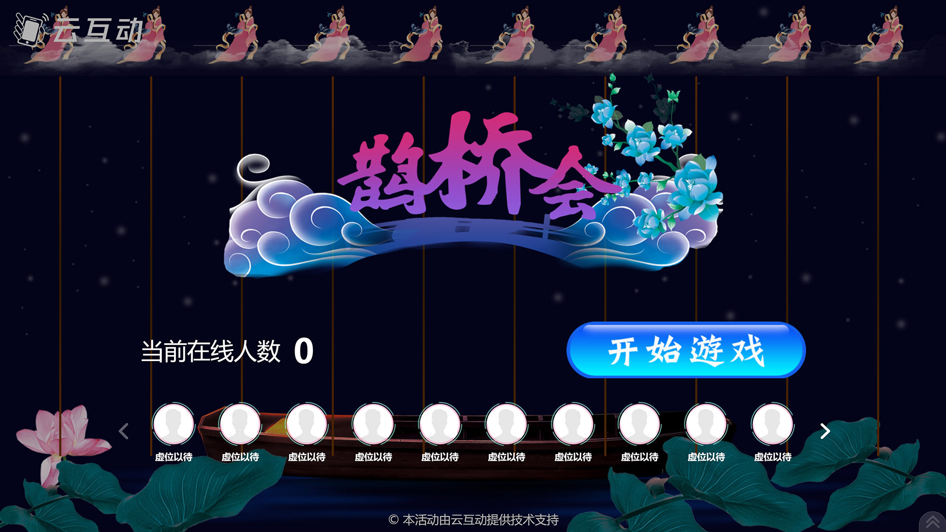 益阳七夕情人节有什么好的现场大屏互动游戏推荐？