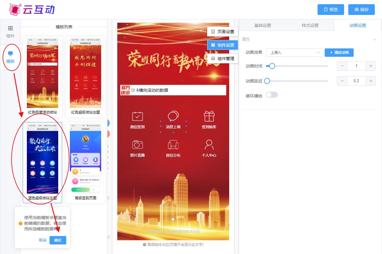 益阳现场互动系统智能会务中的超级微站预置模板如何选择和切换？