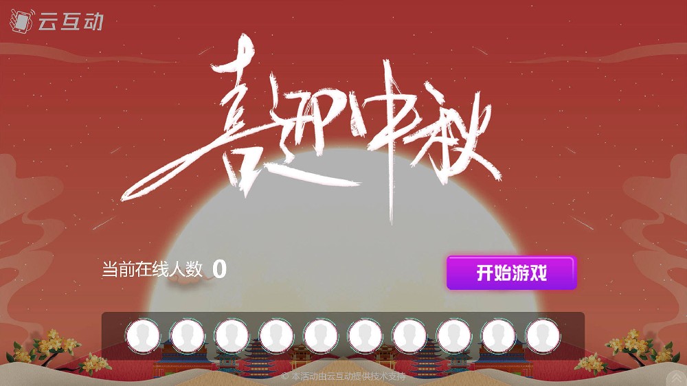 益阳中秋节有什么好的现场大屏互动方式？