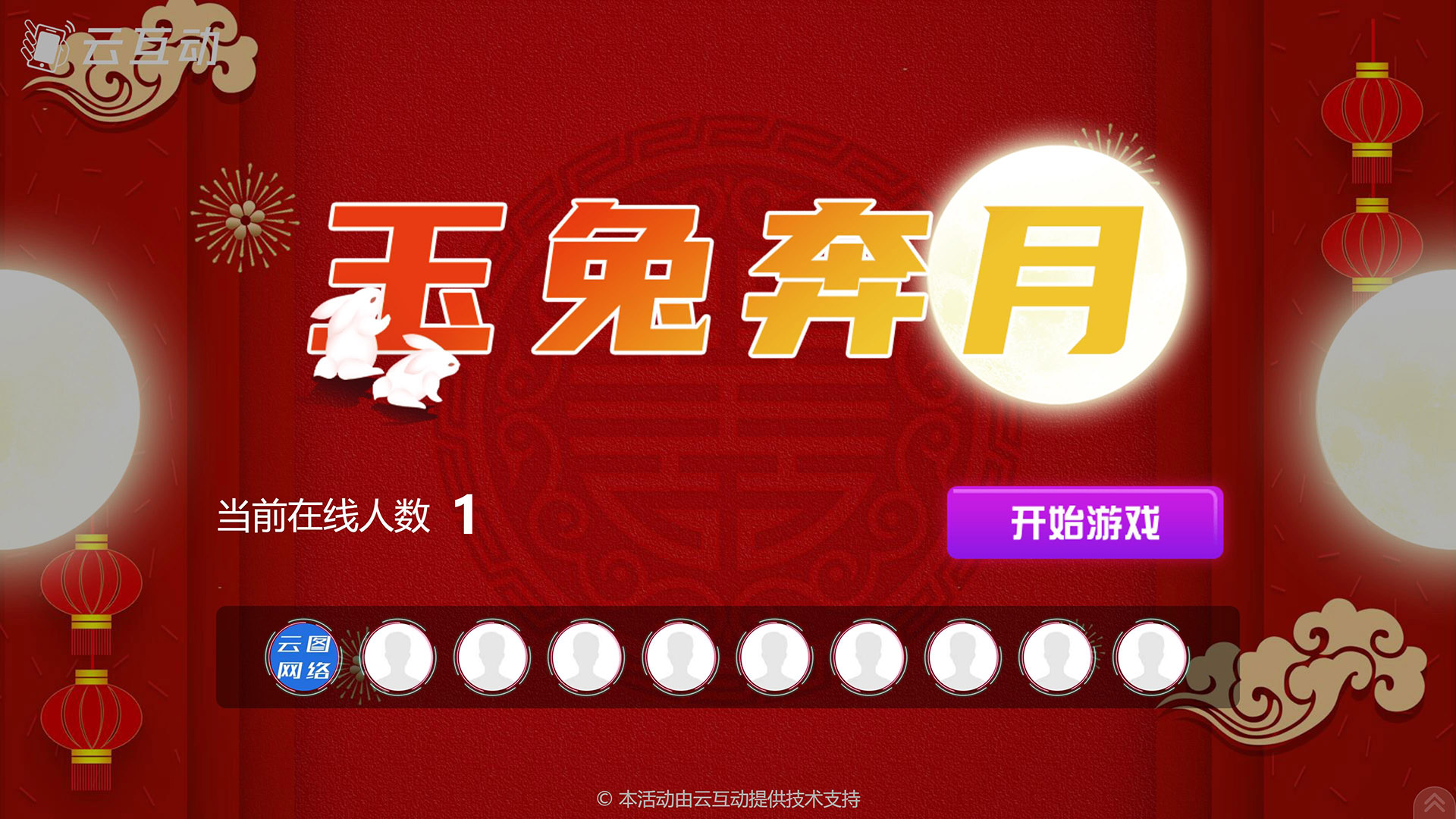 益阳云互动系统发布中秋主题现场摇一摇竞技游戏风格
