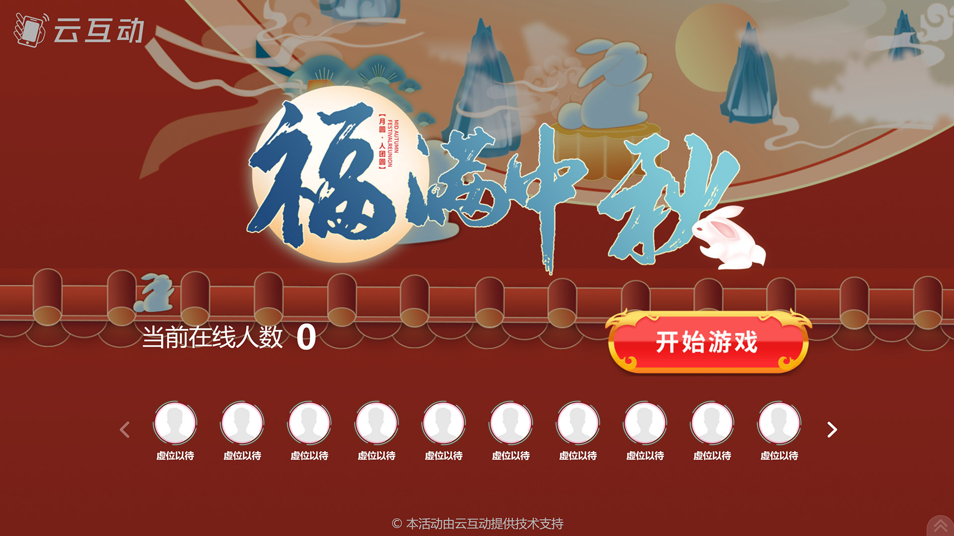 益阳云互动系统发布一款新的中秋节互动风格主题游戏“福满中秋”