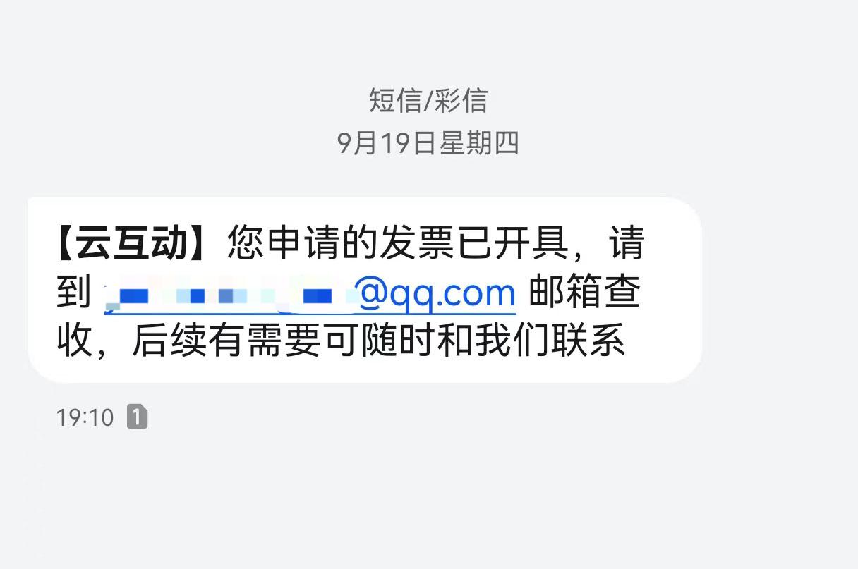 益阳云互动平台开票系统增加开票成功短信提醒提示功能